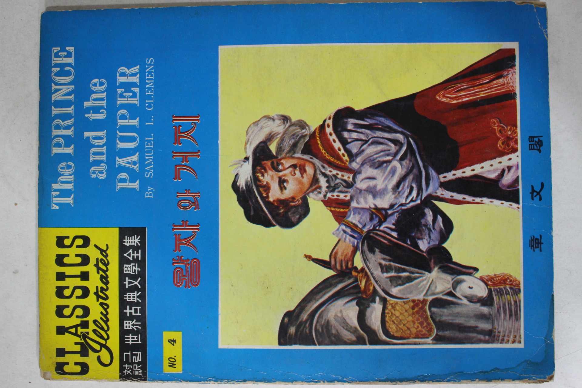 1969년초판 장문각 만화 왕자와 거지