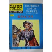 1969년초판 장문각 만화 왕자와 거지