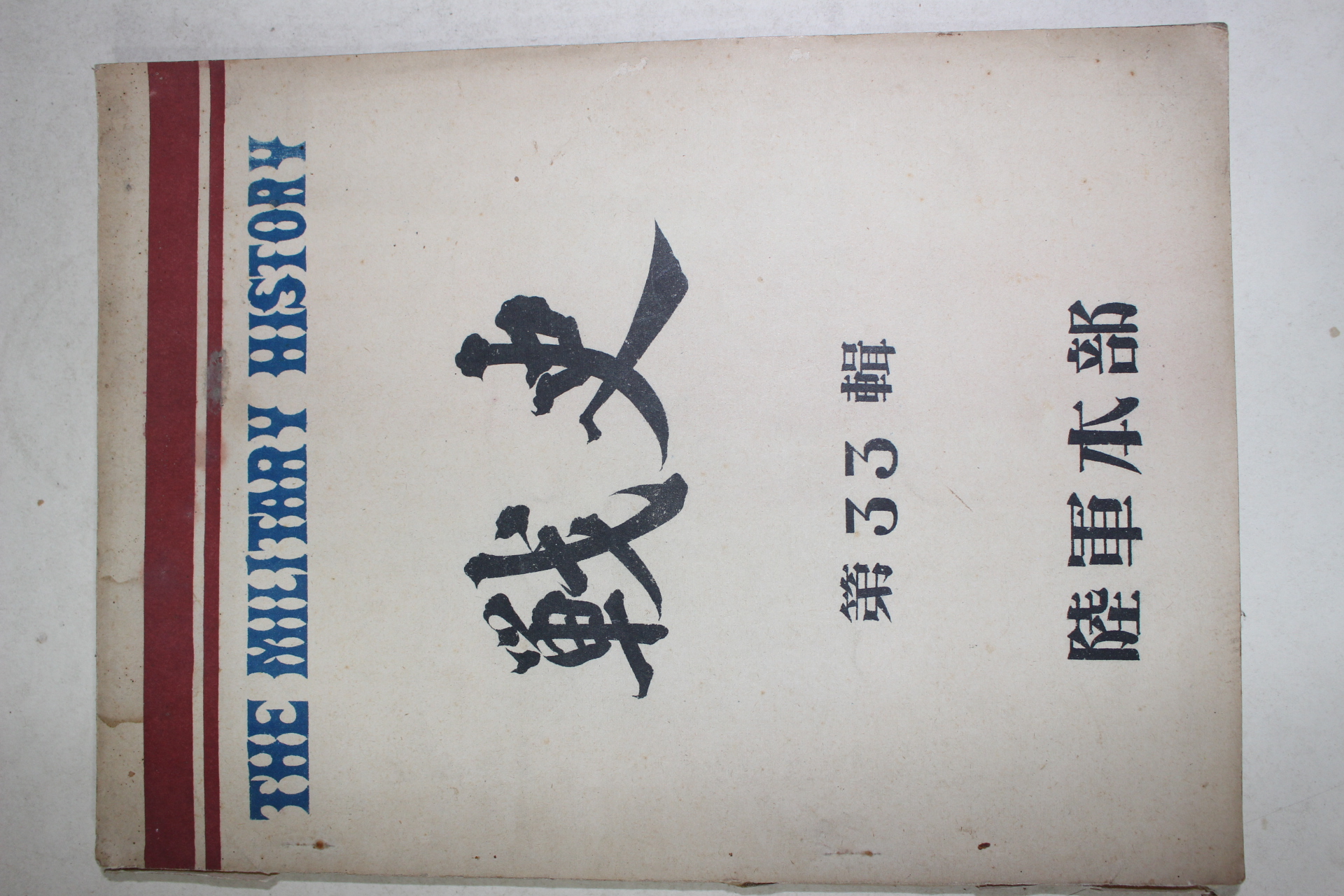 1958년 육군본부 전사 제33집
