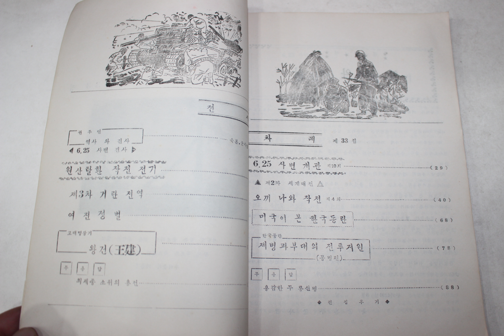 1958년 육군본부 전사 제33집