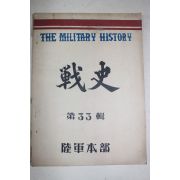 1958년 육군본부 전사 제33집
