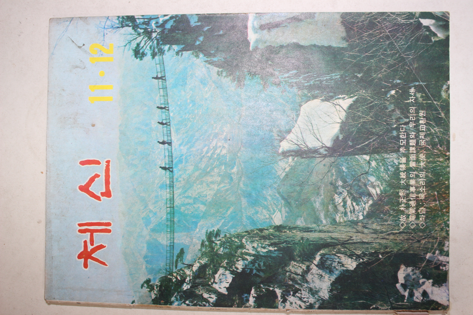 1979년 체신 11,12월호
