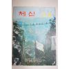 1979년 체신 11,12월호