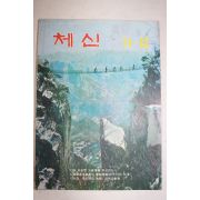 1979년 체신 11,12월호