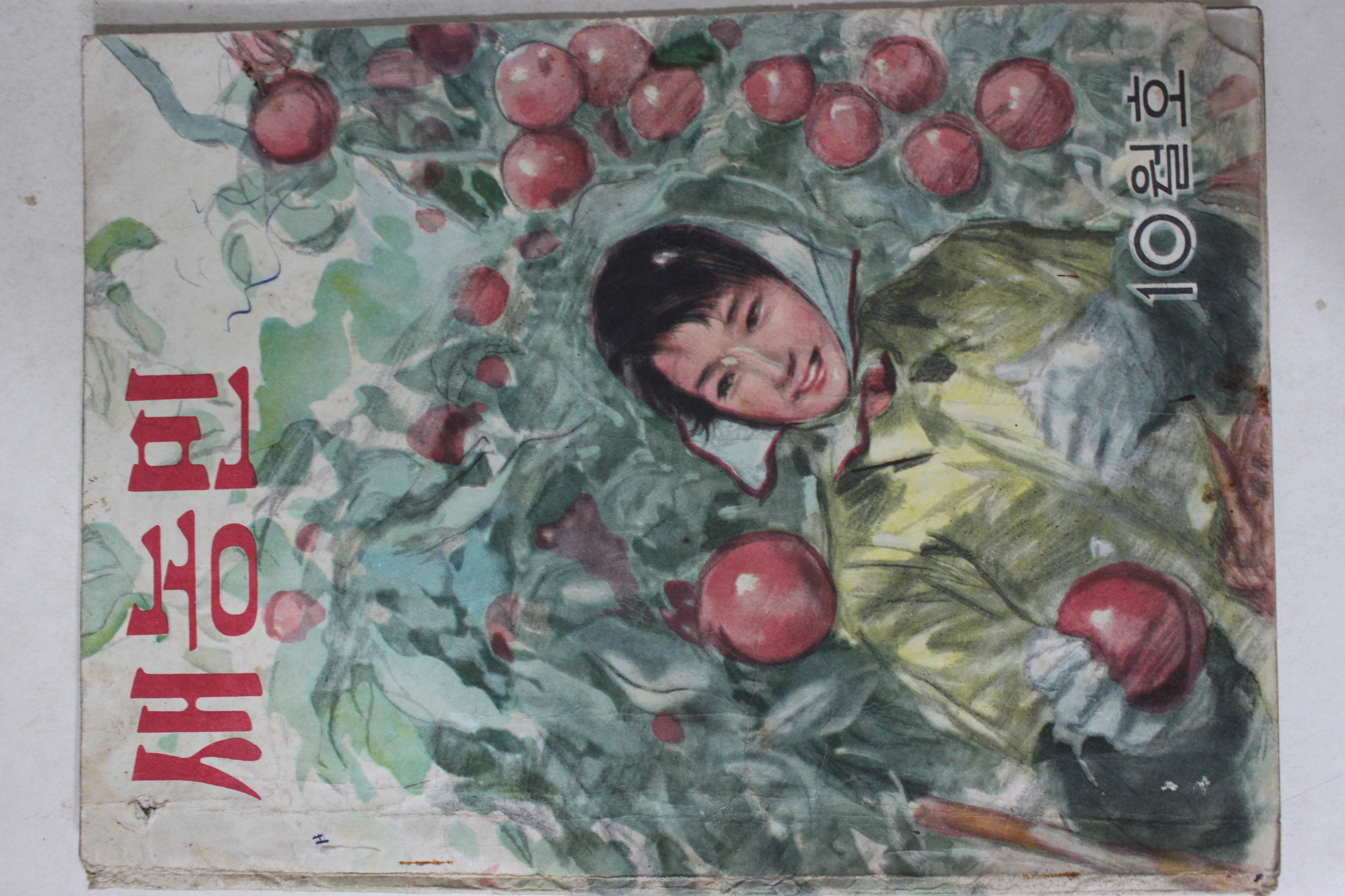 1961년 새농민 창간호