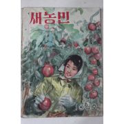 1961년 새농민 창간호