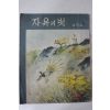 1956년 자유의 벗 제5호