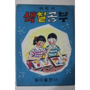 1965년 미사용 어린이 색칠공부