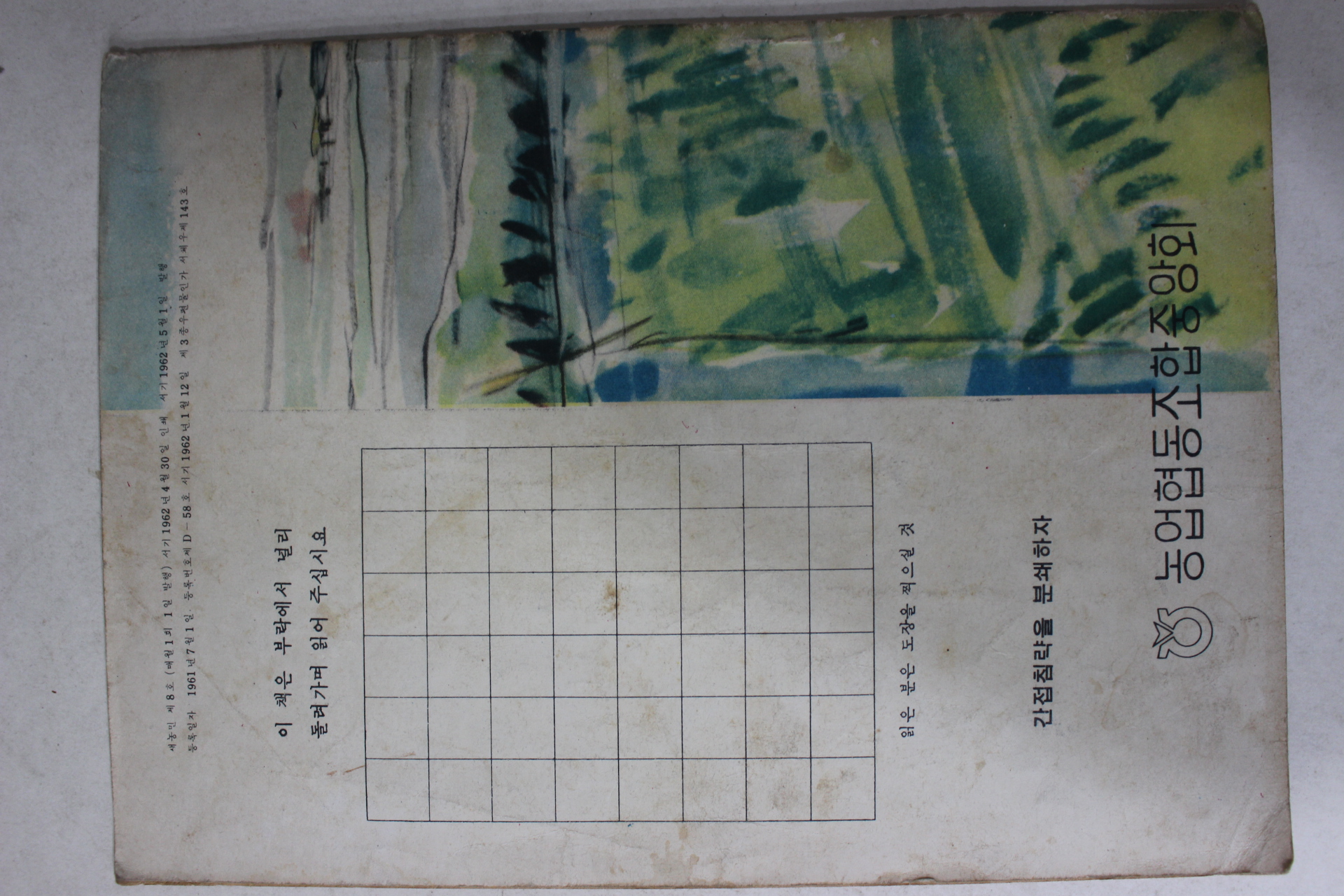 1962년 새농민 5월호