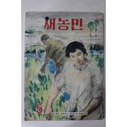 1962년 새농민 5월호