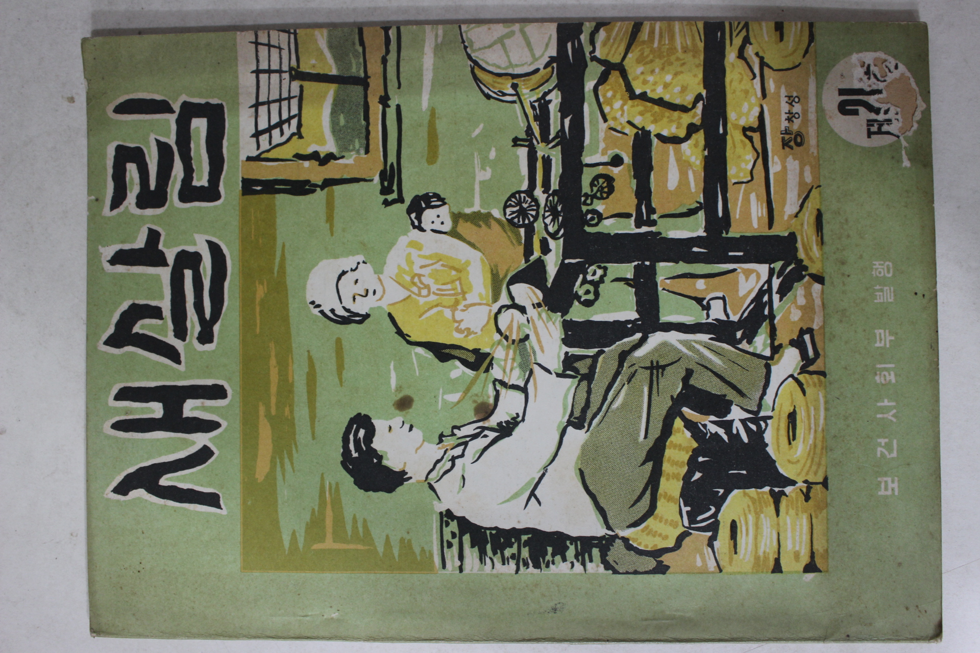 1961년 보건사회부 새살림 21호