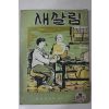 1961년 보건사회부 새살림 21호