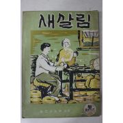 1961년 보건사회부 새살림 21호