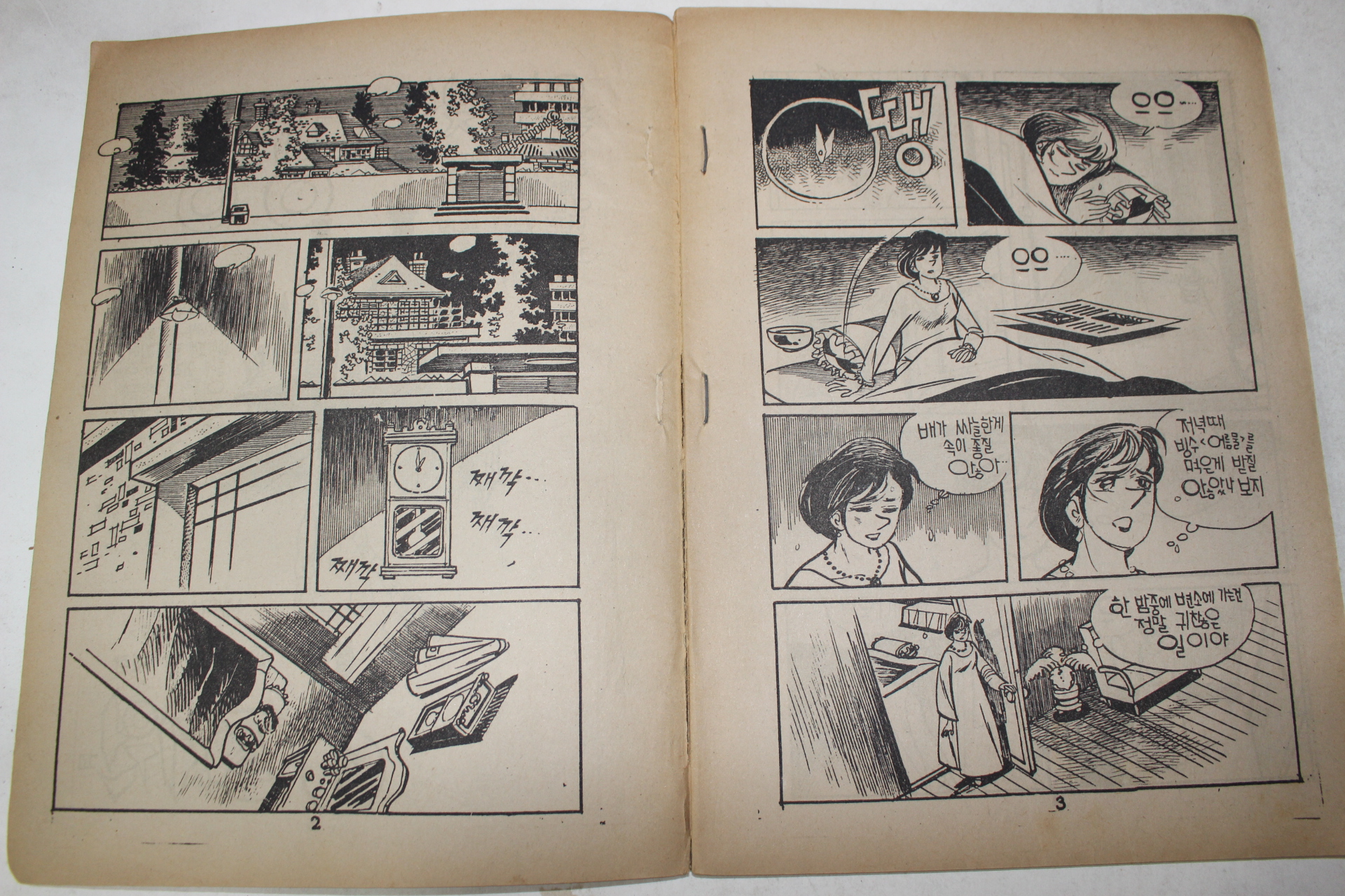 1976년 조치원 만화 울부짓는 망령 1