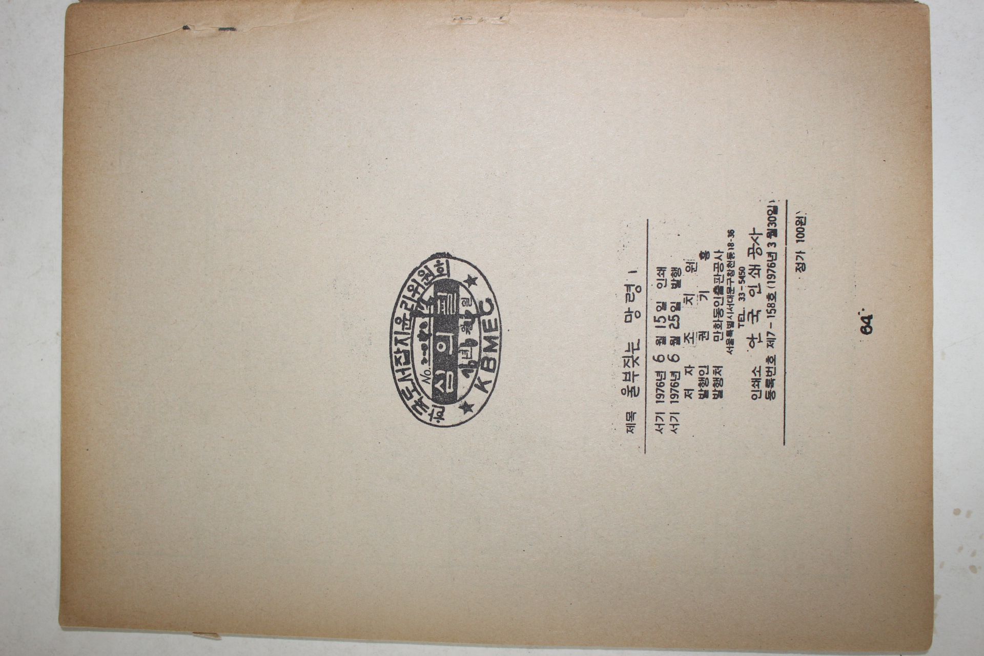 1976년 조치원 만화 울부짓는 망령 1