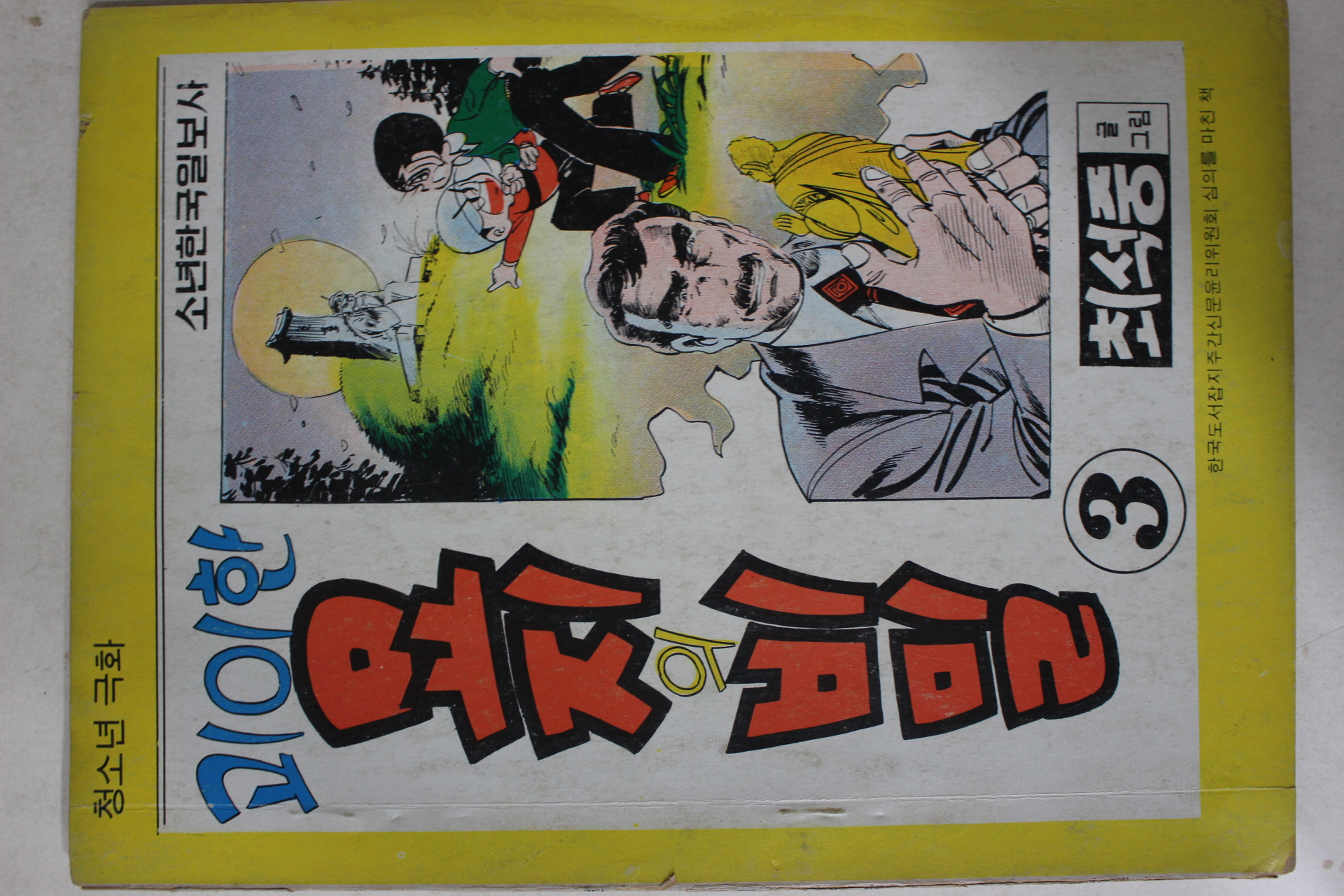 1977년 최석중 만화 괴이한 묘지의 비밀 3