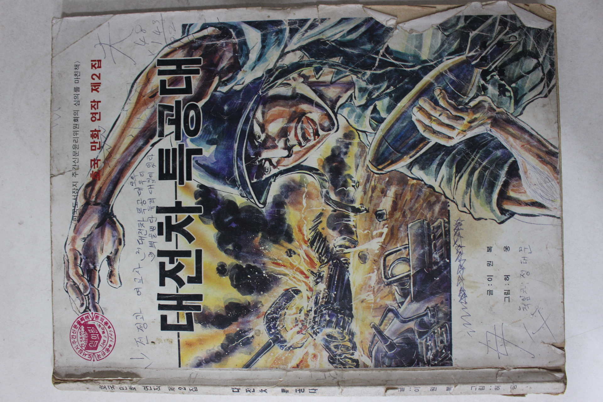 1985년 이원복,허웅 만화 대전차특공대