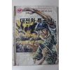 1985년 이원복,허웅 만화 대전차특공대
