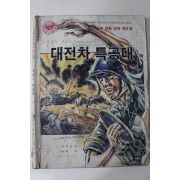 1985년 이원복,허웅 만화 대전차특공대