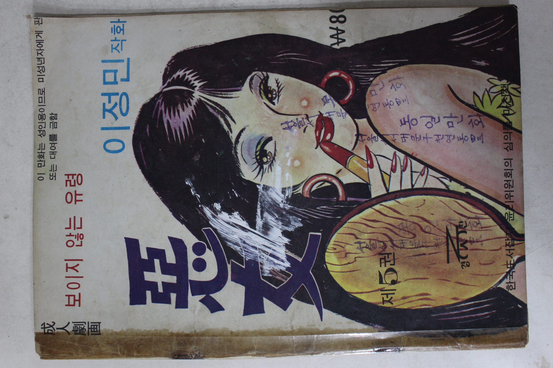 1976년 이정민 성인만화 보이지 않는 유령 악녀 제5권