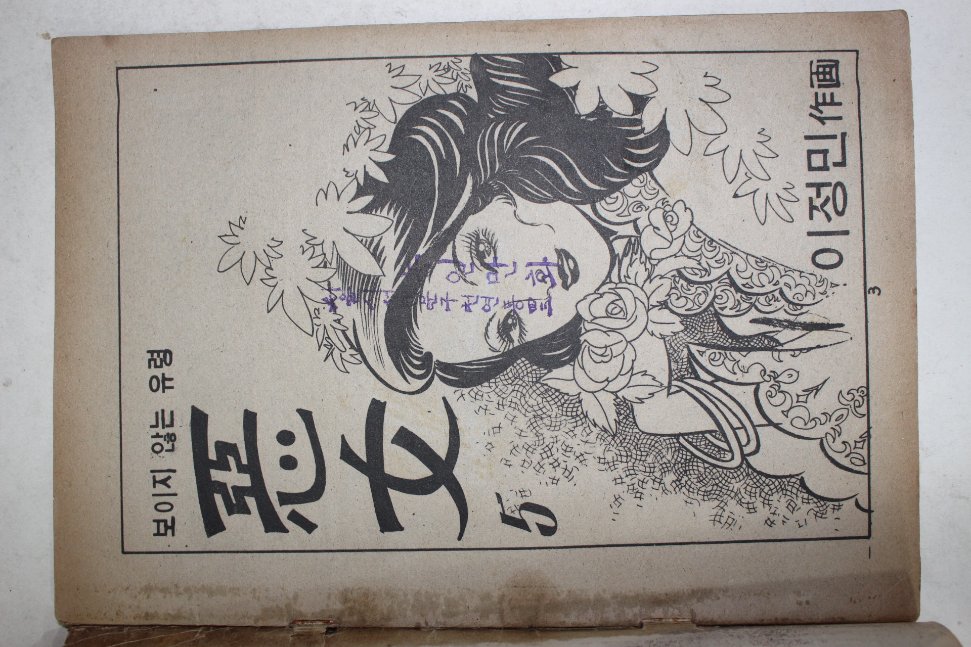 1976년 이정민 성인만화 보이지 않는 유령 악녀 제5권
