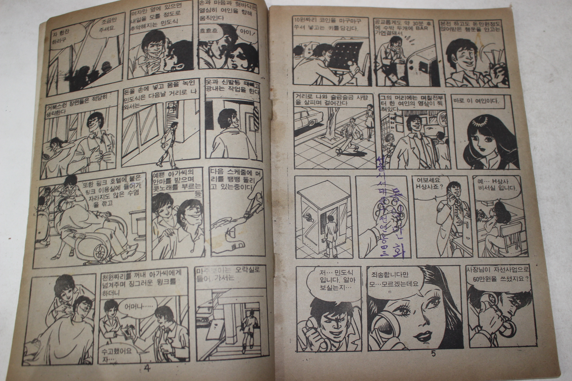 1976년 이정민 성인만화 보이지 않는 유령 악녀 제5권