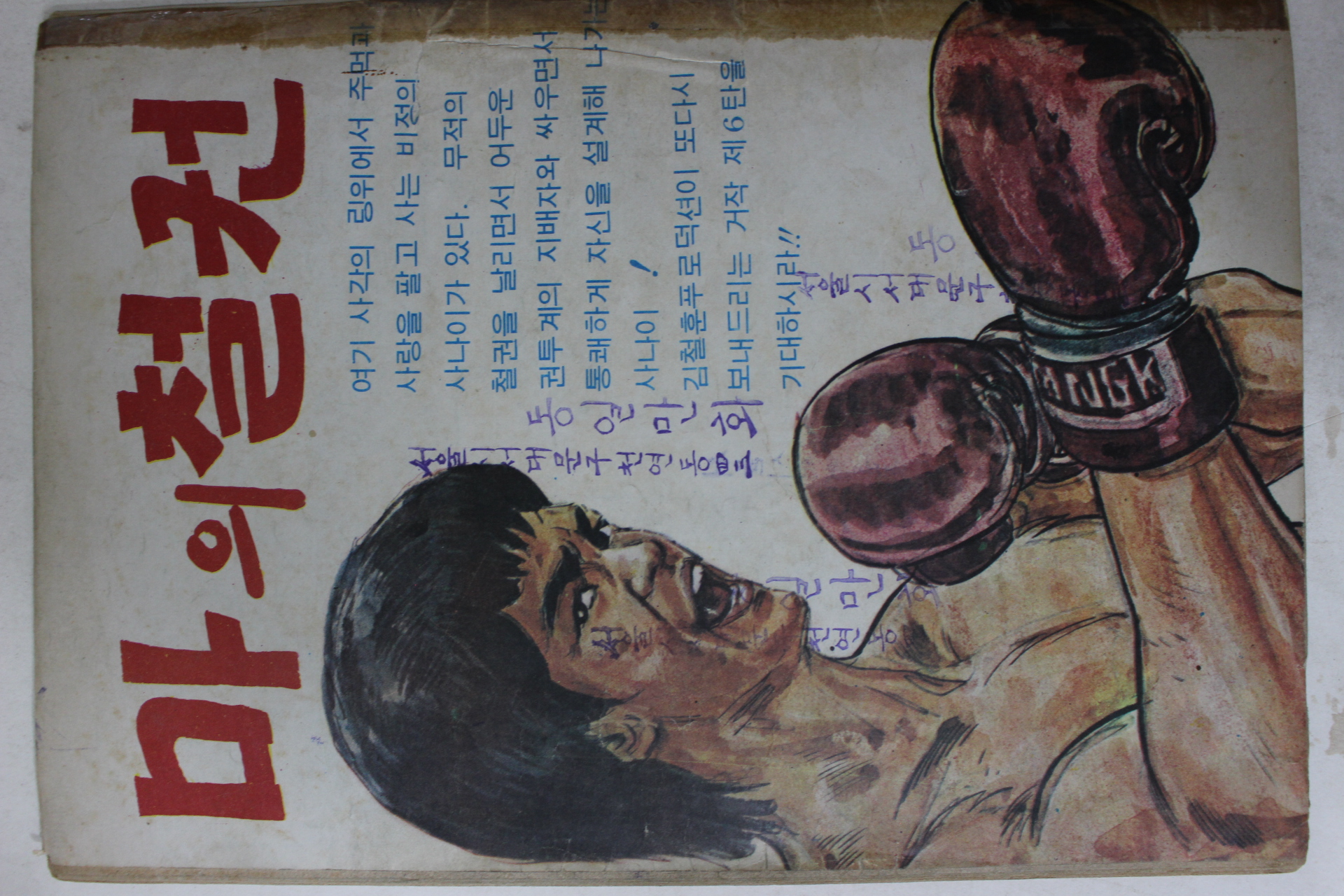 1976년 이정민 성인만화 보이지 않는 유령 악녀 제5권