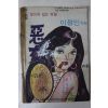 1976년 이정민 성인만화 보이지 않는 유령 악녀 제5권