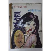 1976년 이정민 성인만화 보이지 않는 유령 악녀 제5권