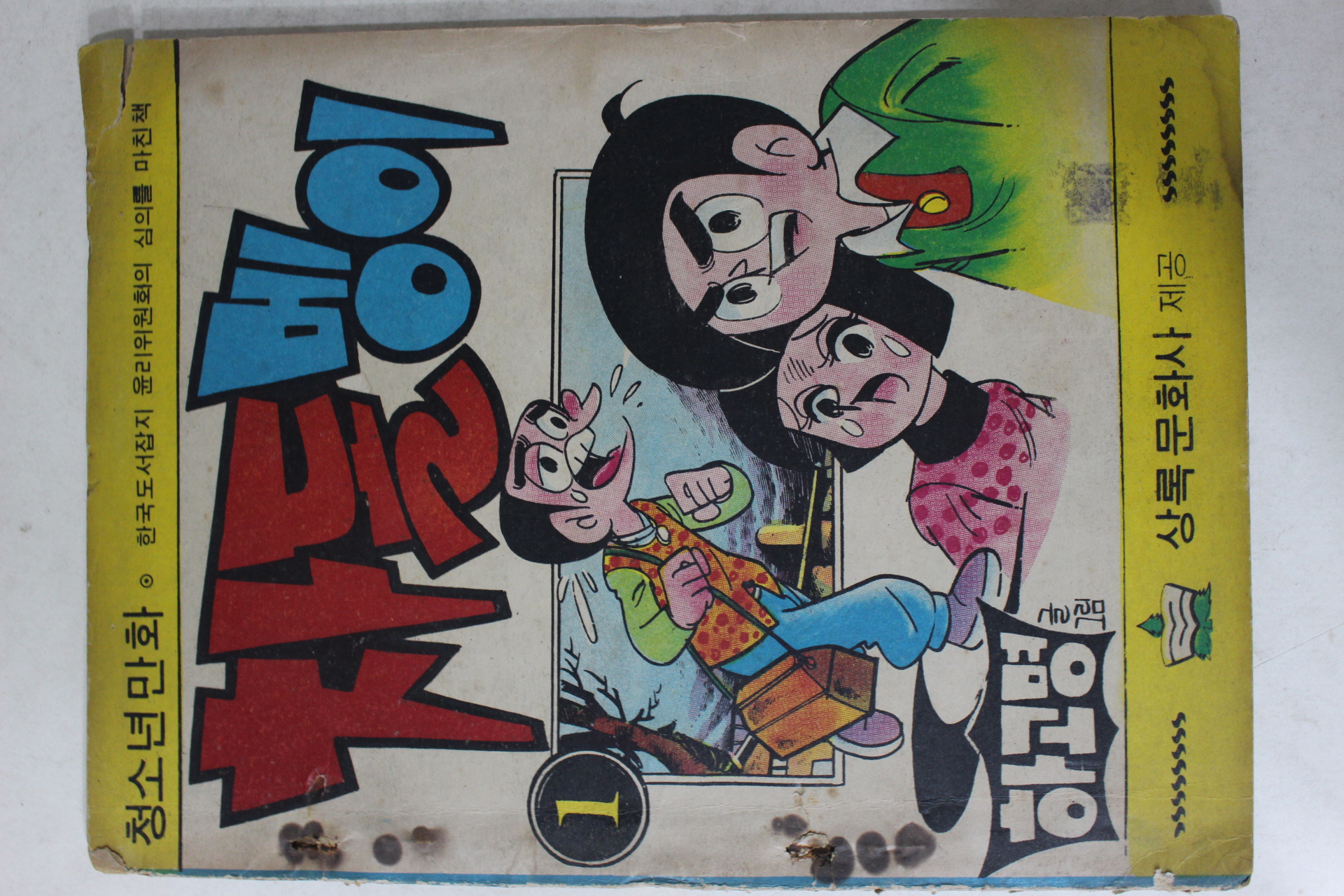 1975년 하고명 만화 차돌멩이 1