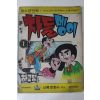 1975년 하고명 만화 차돌멩이 1