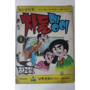 1975년 하고명 만화 차돌멩이 1