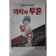 1987년 이현세 특선단편만화 까치의 투혼