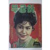 1963년 월간잡지 무궁화 11월호