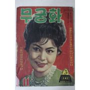 1963년 월간잡지 무궁화 11월호