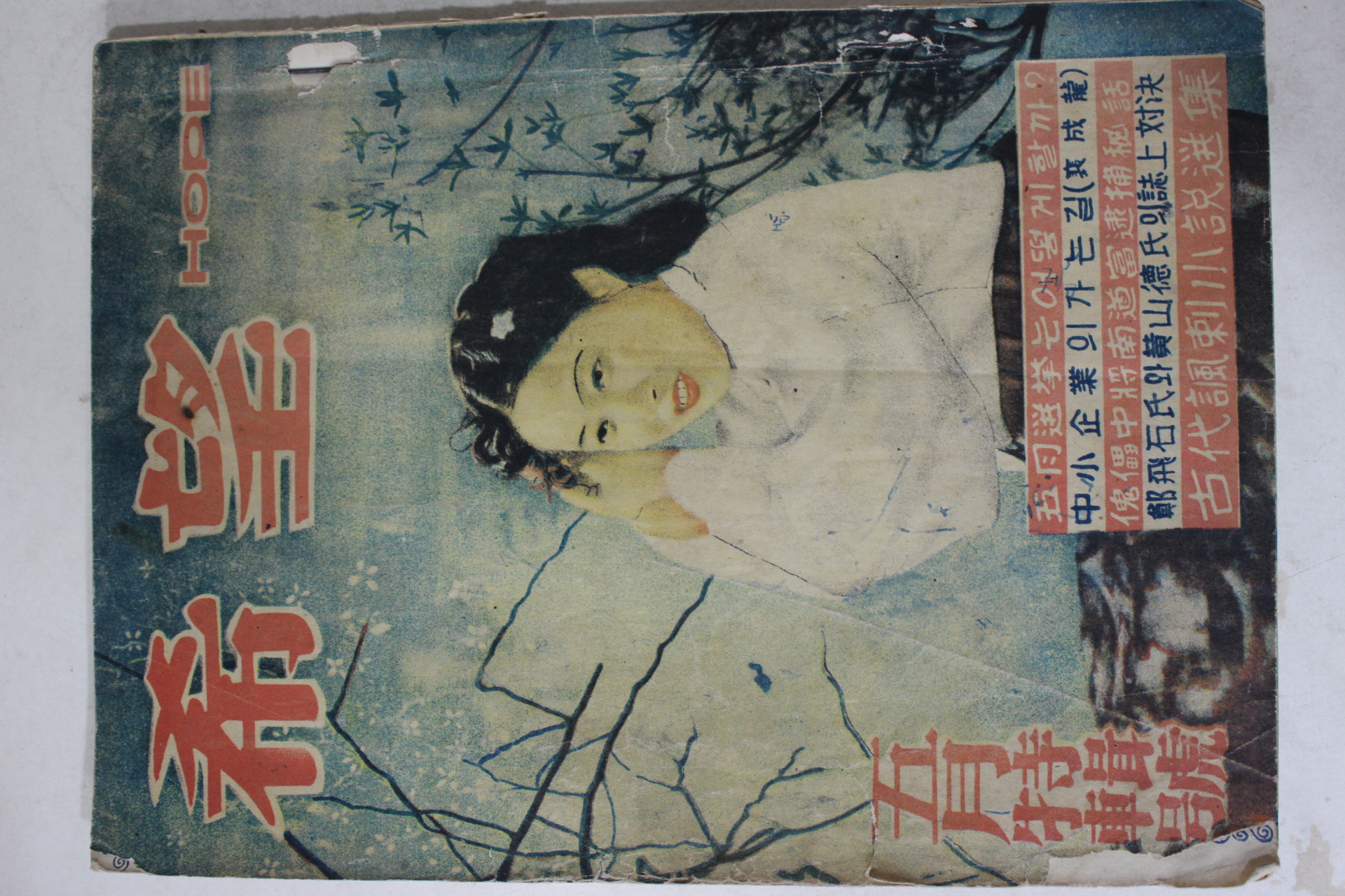 1954년 월간잡지 희망(希望) 5월호