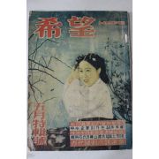 1954년 월간잡지 희망(希望) 5월호