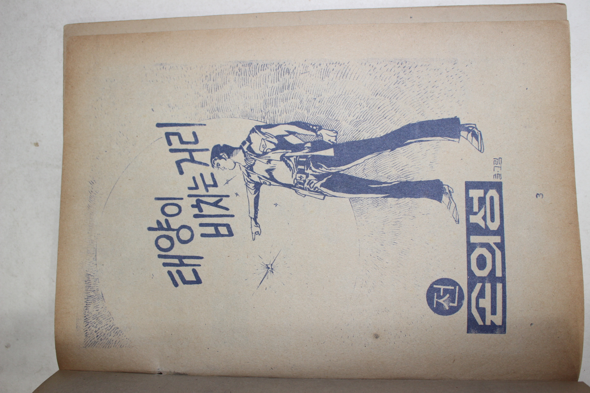 1979년 손의성 만화 태양이 비치는 거리 전후 2책완질