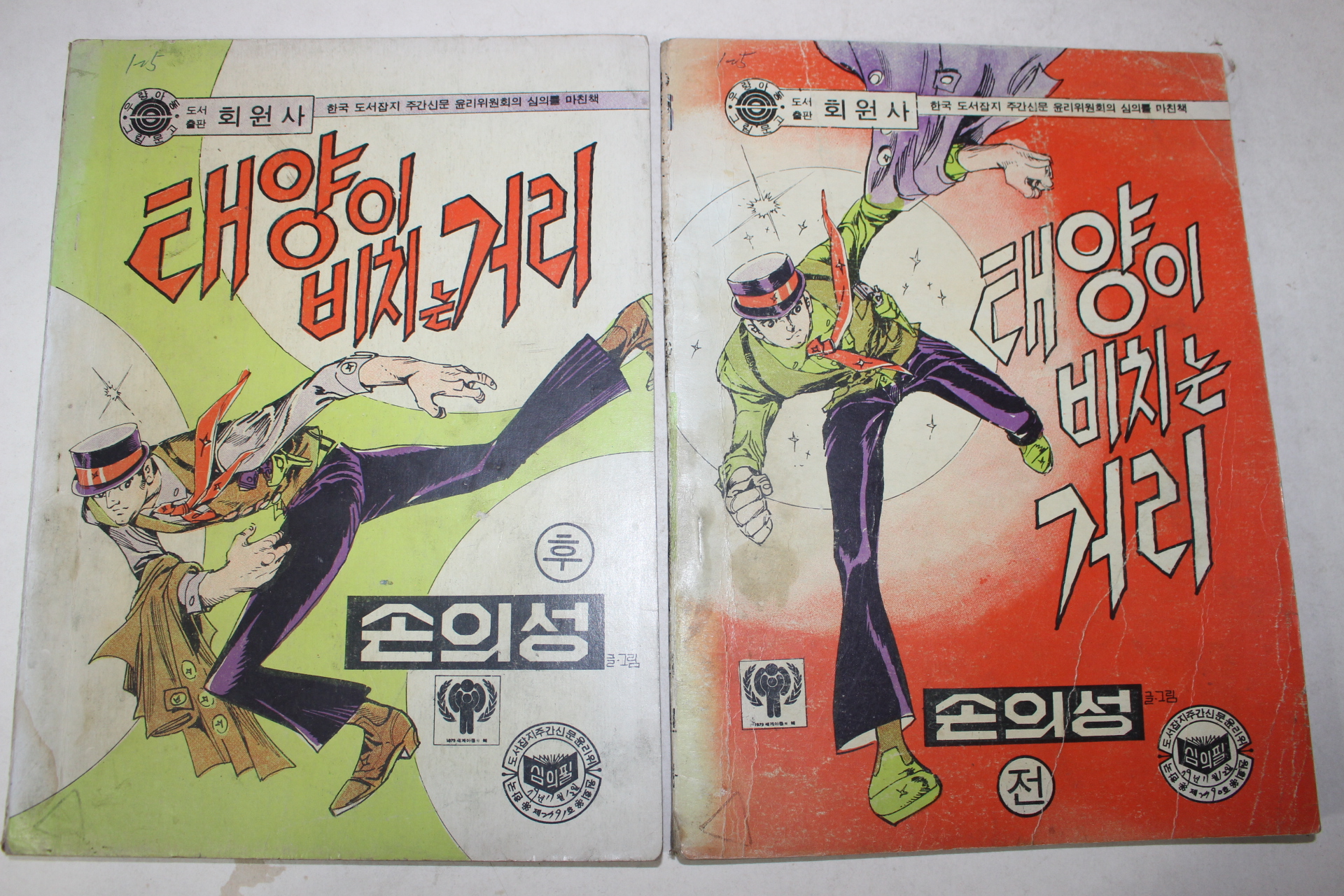 1979년 손의성 만화 태양이 비치는 거리 전후 2책완질