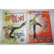 1979년 손의성 만화 태양이 비치는 거리 전후 2책완질