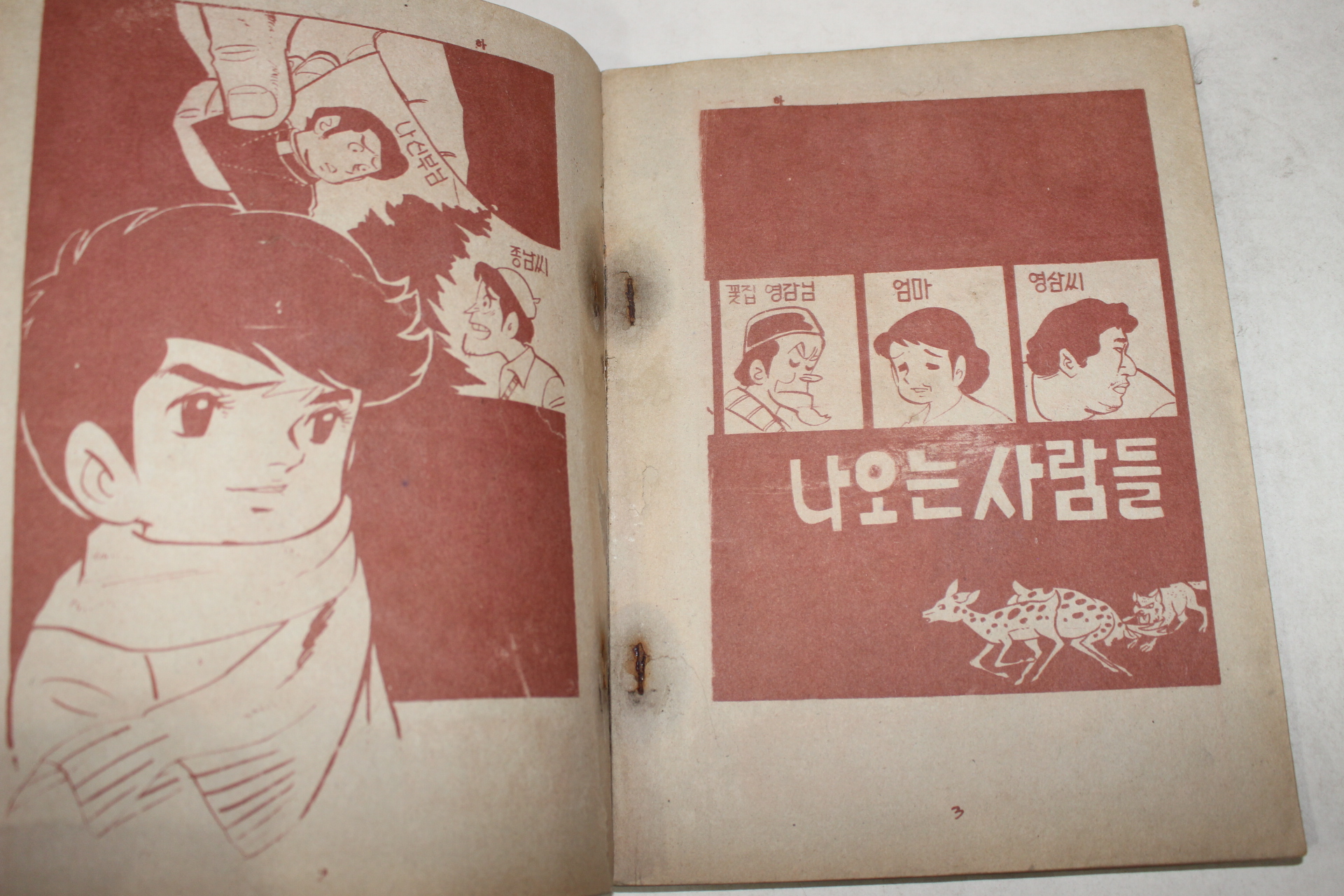 1979년 김영하 만화 아기사슴이야기 하권