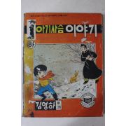1979년 김영하 만화 아기사슴이야기 하권