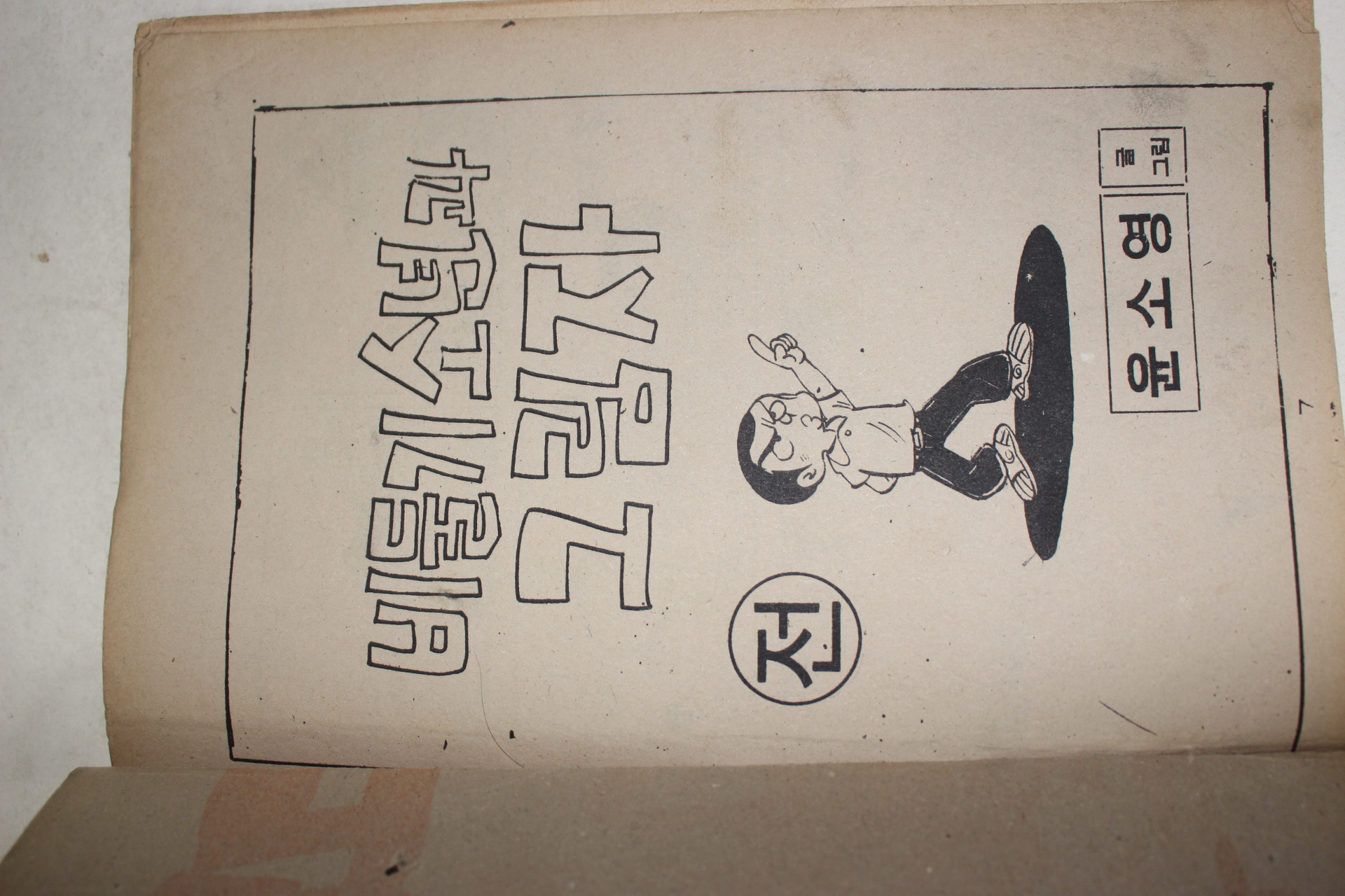 1979년 윤소영 만화 비둘기소년과 그림자 전 1책
