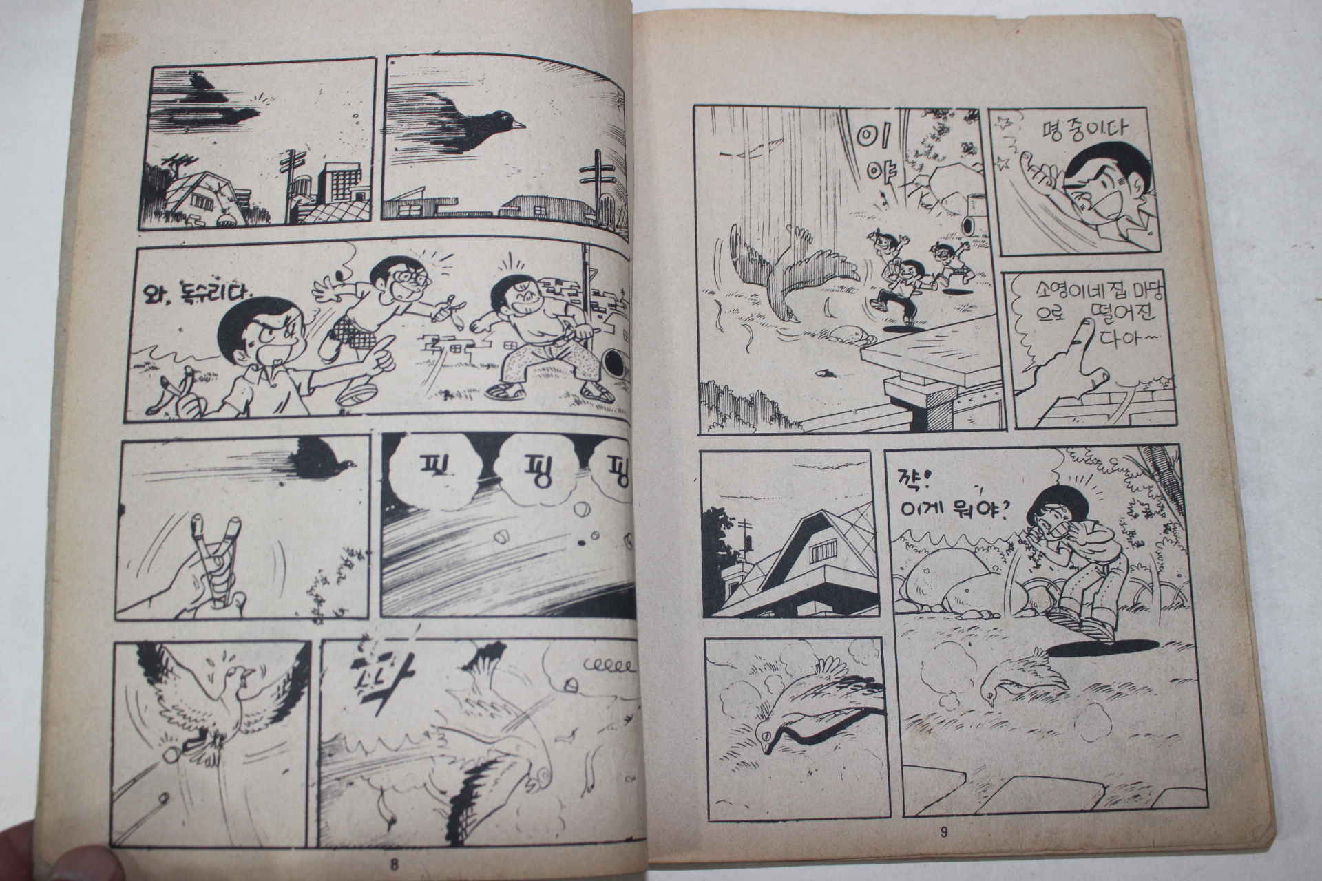 1979년 윤소영 만화 비둘기소년과 그림자 전 1책