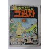 1979년 윤소영 만화 비둘기소년과 그림자 전 1책