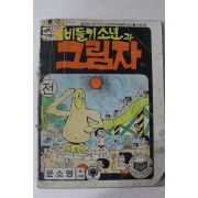 1979년 윤소영 만화 비둘기소년과 그림자 전 1책