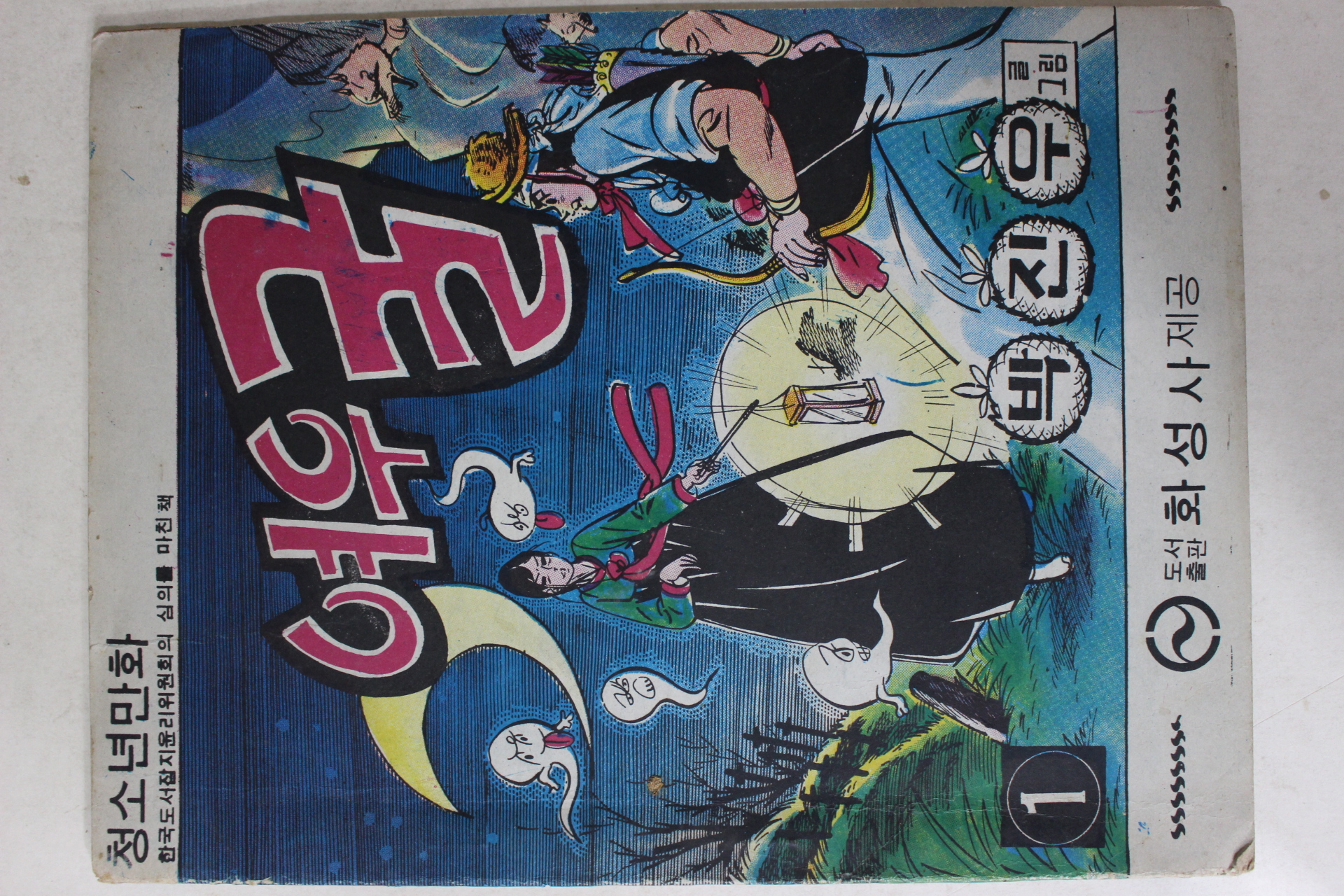 1976년 박진우 만화 여우굴 1
