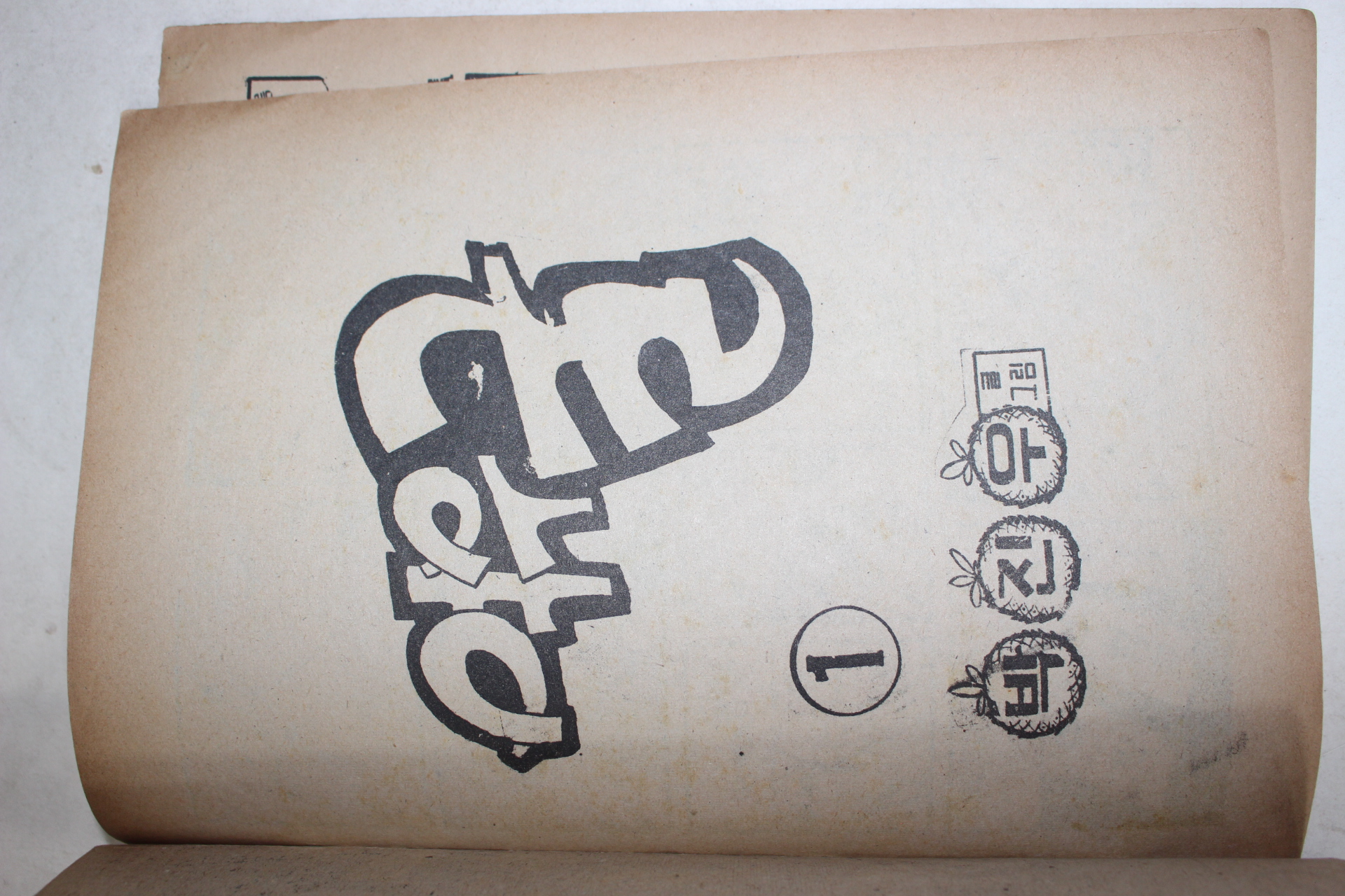 1976년 박진우 만화 여우굴 1