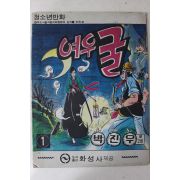 1976년 박진우 만화 여우굴 1