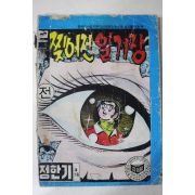 1979년 정한기 만화 찢어진 일기장 전 1책